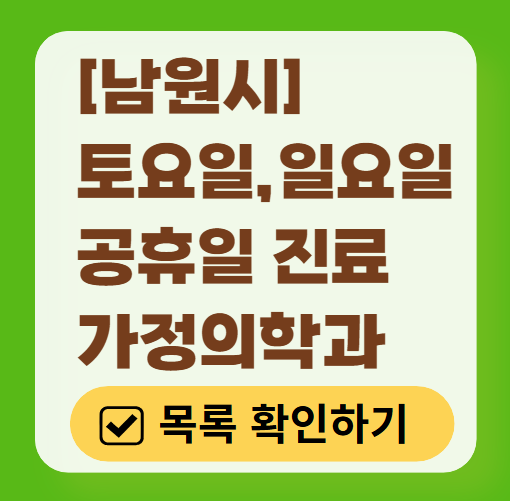 남원시 주말 토요일 일요일 가정의학과 진료 병원 목록 ❘ 공휴일 진료 영업 병원 리스트