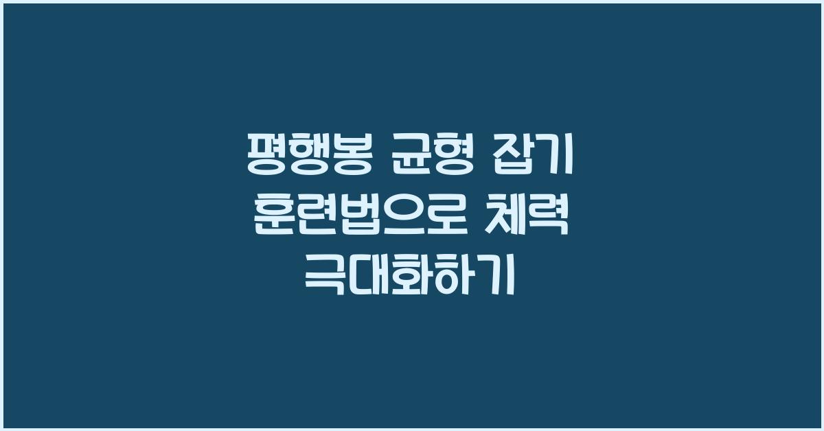 평행봉 균형 잡기 훈련법