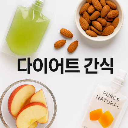 다이어트 간식