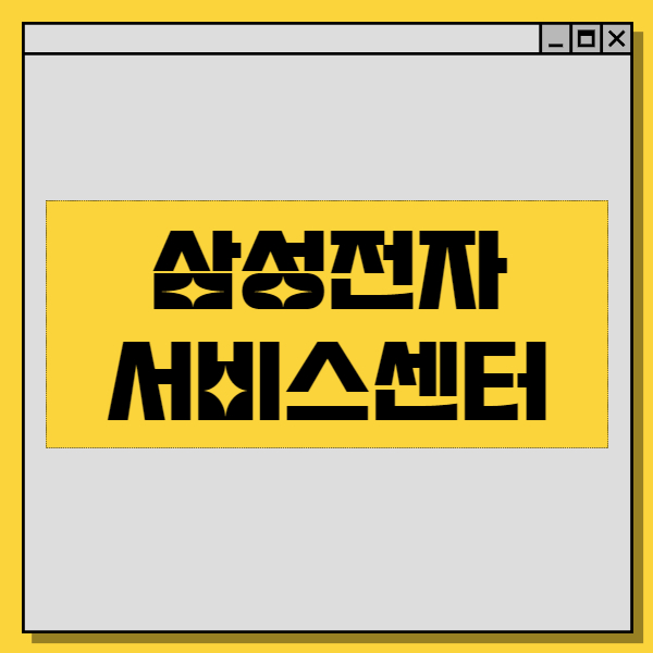 삼성전자 서비스센터