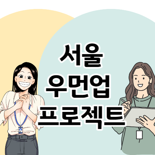 서울시 우먼업 프로젝트 소개