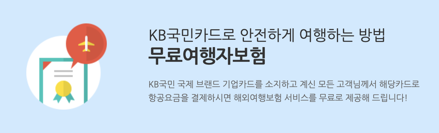 해외 여행자 보험 무료 가입 방법 - 마스터 유니온페이 현대 국민 BC 카드 프로모션