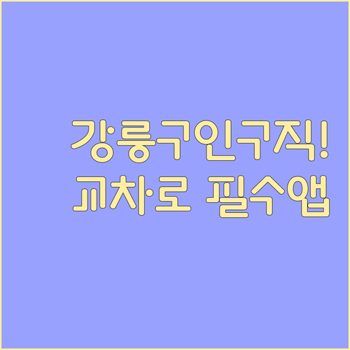 강릉시 구인구직 정보 강릉 교차로 신..