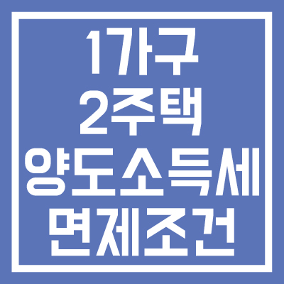 1가구-2주택-양도소득세-면제조건-썸네일