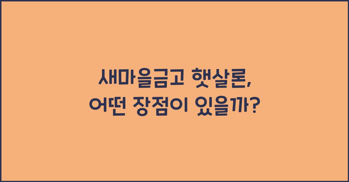 새마을금고 햇살론