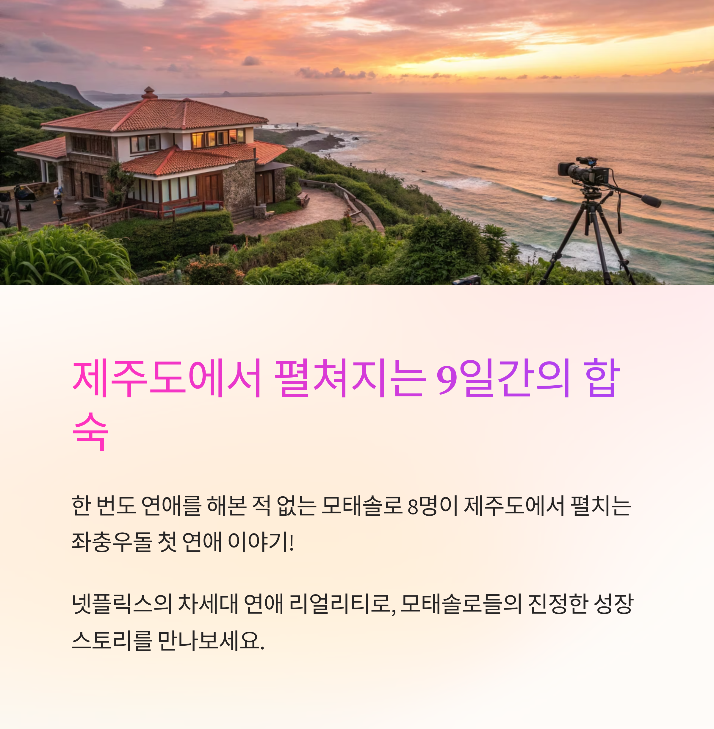 모태솔로지만 연애는 하고 싶어