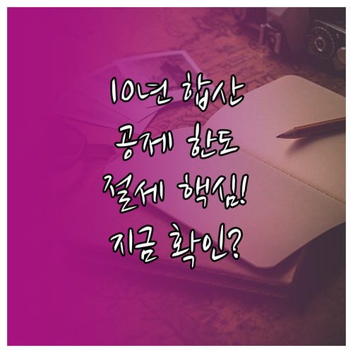 증여재산 공제 한도 10년 합산 원칙..