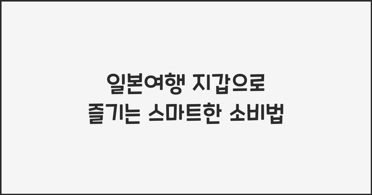 일본여행 지갑