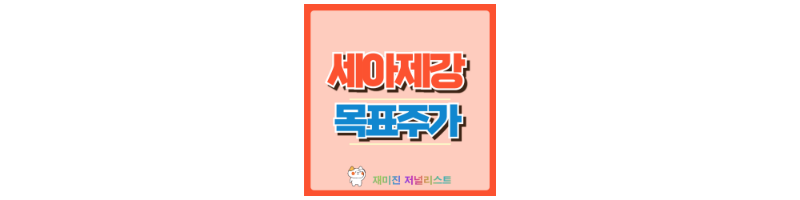 세아제강 썸네일