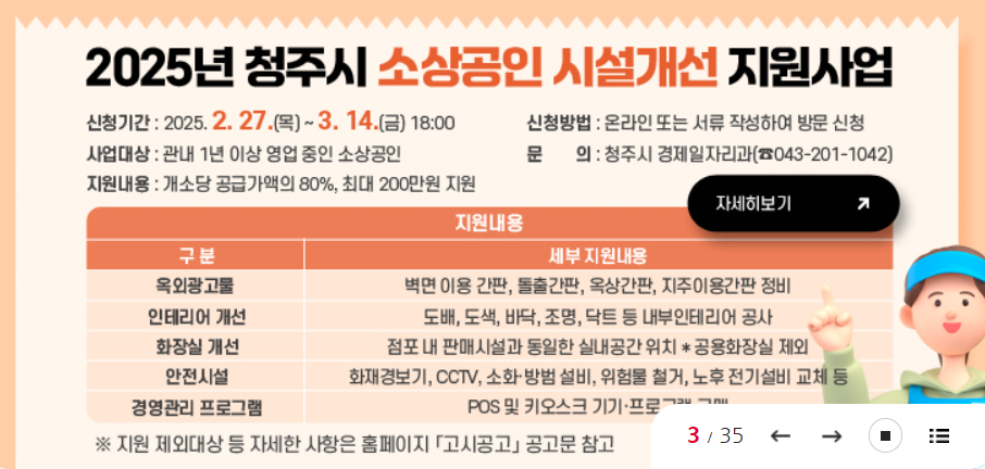 청주시 소상공인 시설개선 지원사업 신청 방법 지원 대상 최대 200만 원