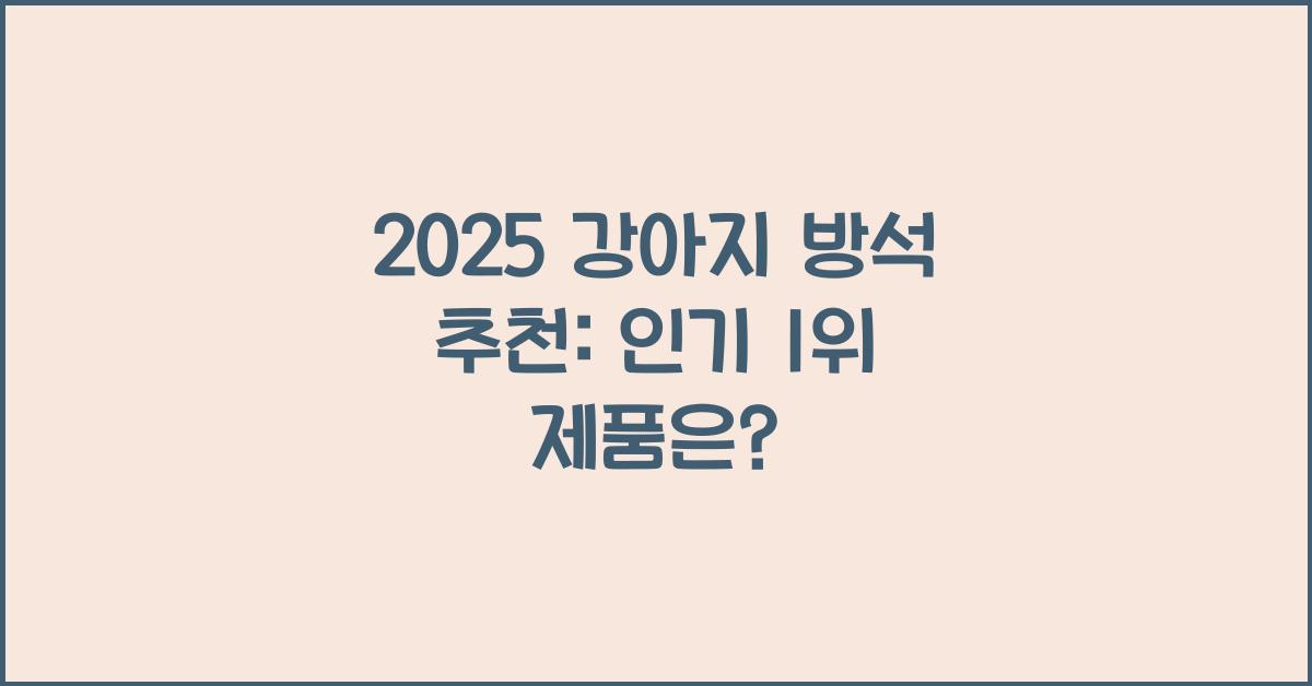 2025 강아지 방석 추천