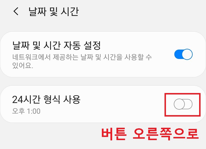 24시간 형식 사용 버튼 왼쪽으로 되어있음