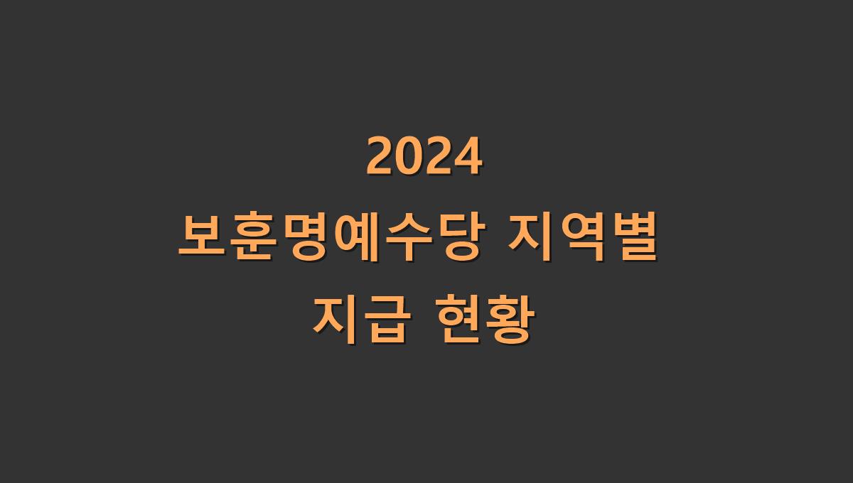 2024 보훈명예수당 지역별 지급 현황