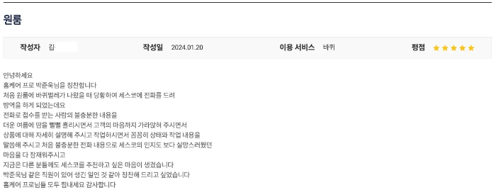 2024 세스코 가정집 비용, 실제리뷰