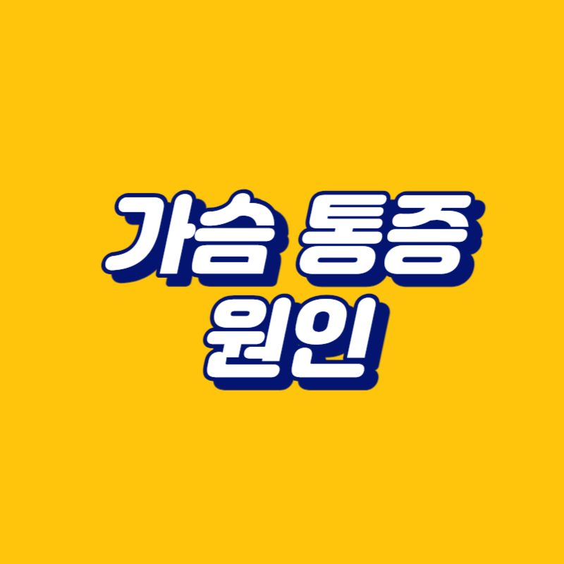 가슴 통증 원인