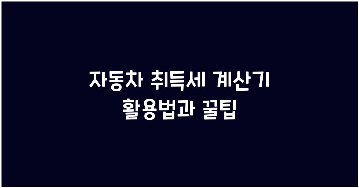 자동차 취득세 계산기