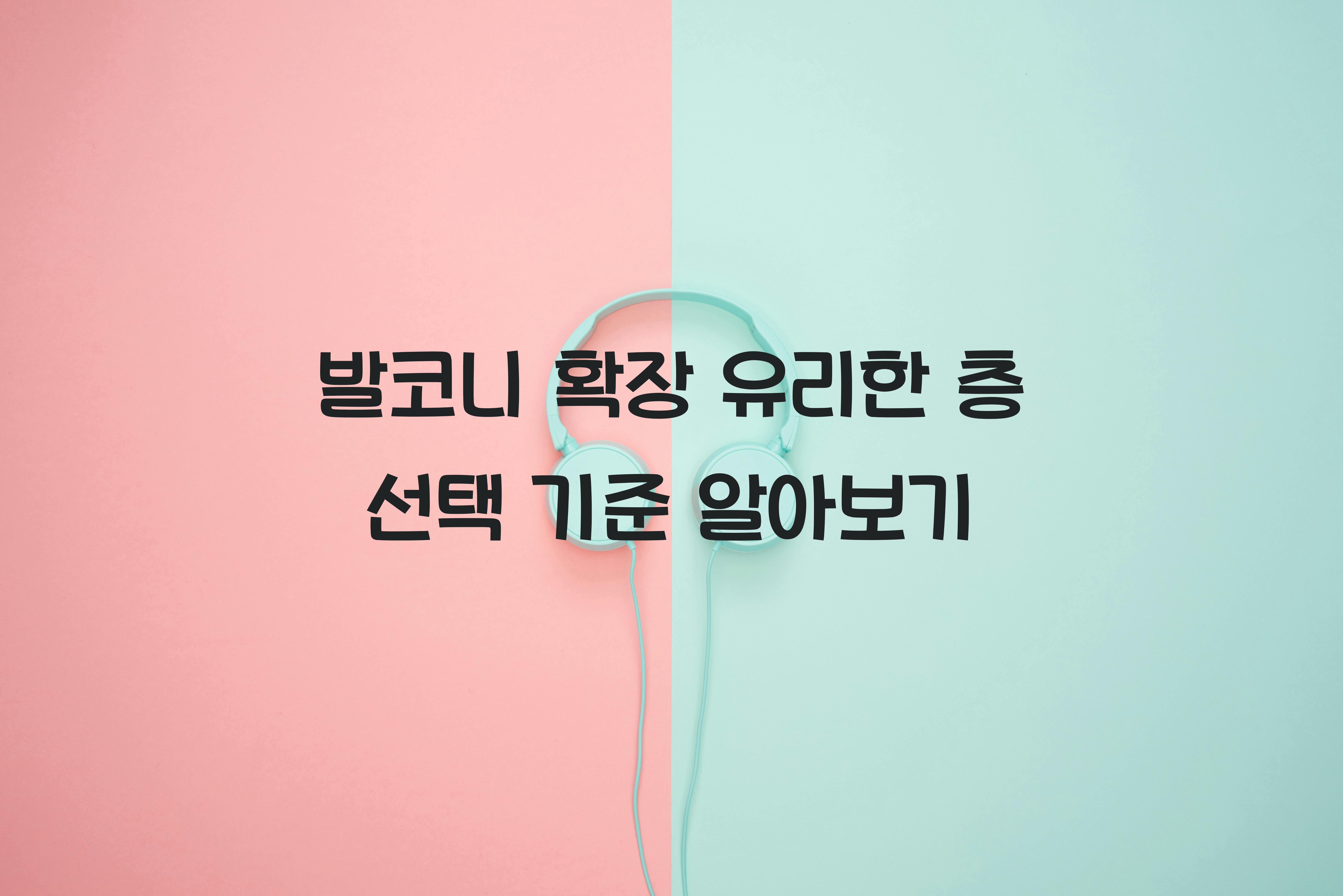 발코니 확장 유리한 층