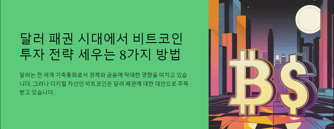 달러 패권 시대에서 비트코인 투자 전략