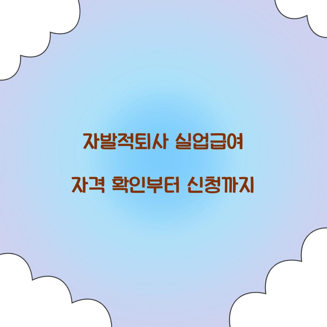 자발적퇴사 실업급여
