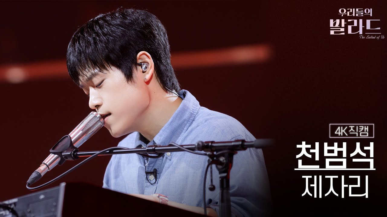 우리들의 발라드 천범석 프로필, 무대 분석,다시보기