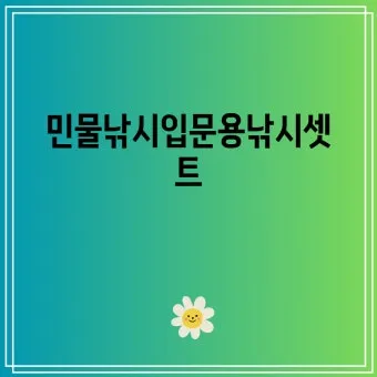 낚시 입문자 가이드 민물 바다 루어 채비 기본 상식_2