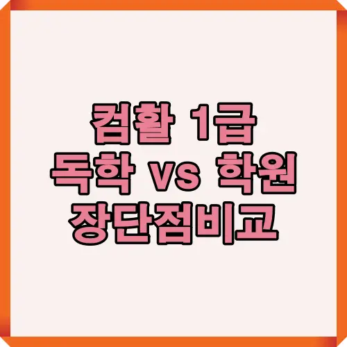 컴활 1급 자격증 준비 시 독학과 학원 중 어떤 방식이 더 효과적인지 비교하는 인포그래픽 썸네일입니다. 학습 방식 선택에 도움이 되는 핵심 문구가 포함되어 있습니다.