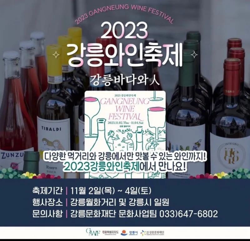 강릉와인축제 일정
