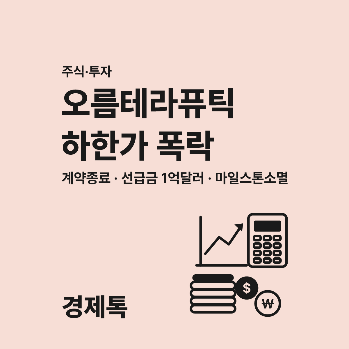 오름테라퓨틱 급락 이유 분석 시 모르면 손해 보는 3가지 대표 이미지