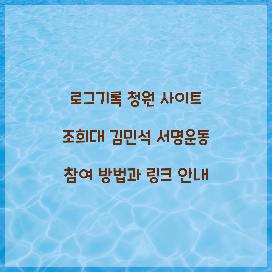 로그기록 청원 사이트 조희대 김민석 서명운동