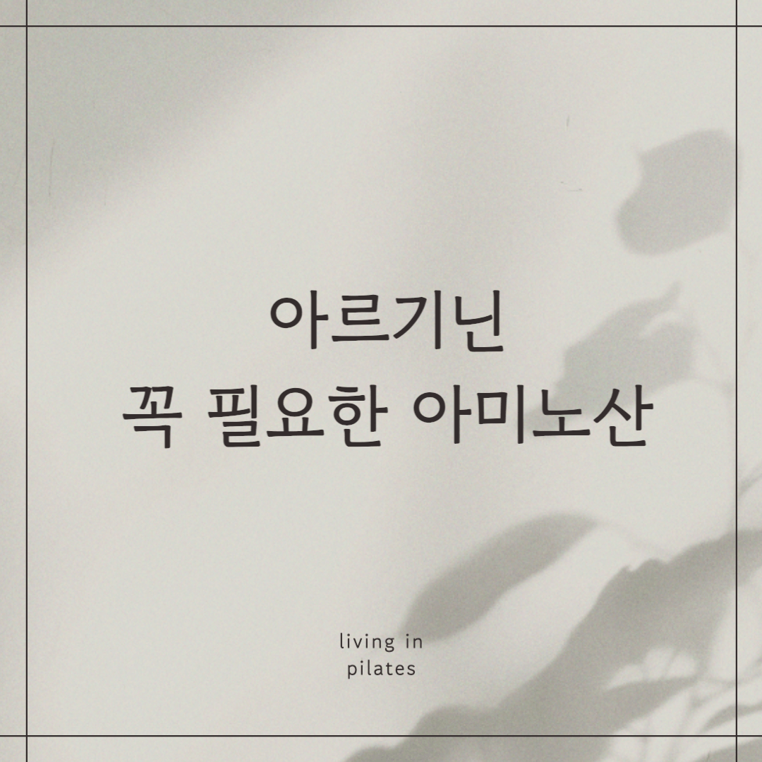 아르기닌, 꼭 필요한 아미노산