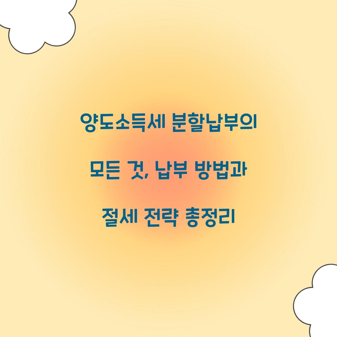 양도소득세 분할납부