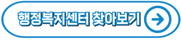 행정복지센터 찾기 주소
