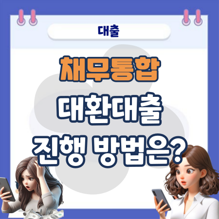 채무통합 대환대출의 진행 방법은