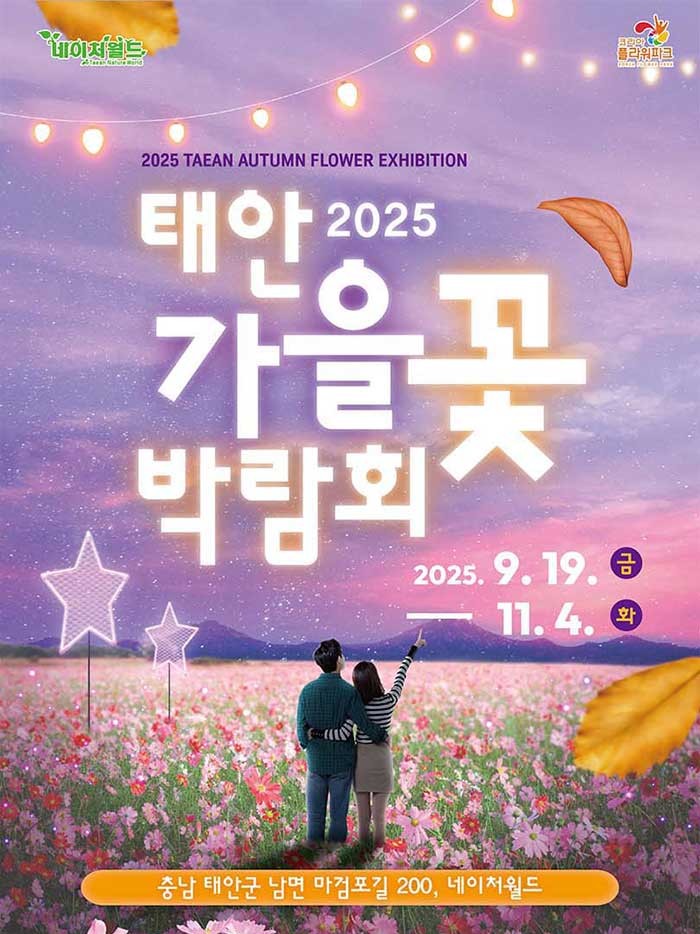 2025 태안 가을꽃박람회 포스터