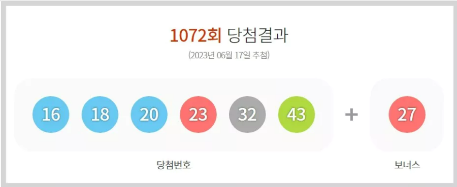 1072회 로또 당첨 번호