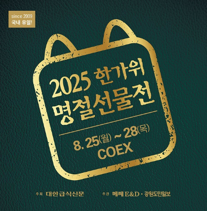 2025 한가위 명절선물전 & 소금박람회 관련 이미지