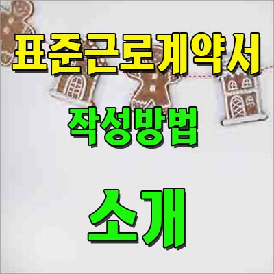 표준근로계약서 작성방법
