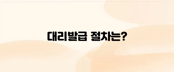 인감증명서 대리발급 및 위임장