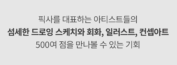 픽사 아트 컬렉션 전시소개 페이지