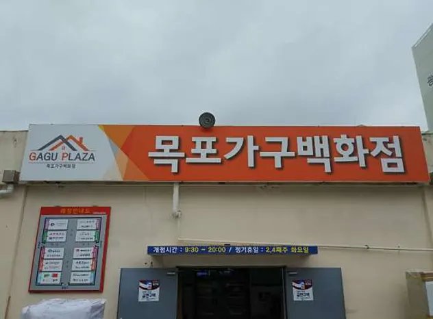 목포가구백화점