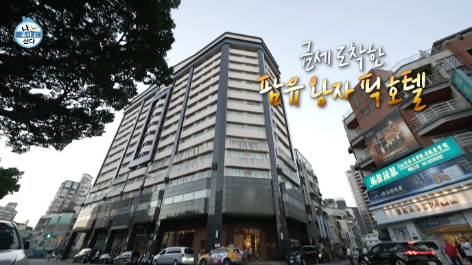 나혼산-타이중-호텔