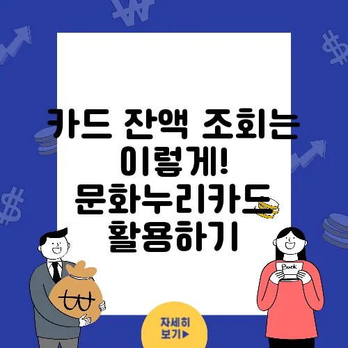 카드 잔액 조회는 이렇게! 문화누리카드 활용하기