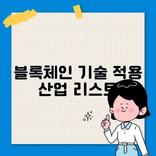 블록체인 기술 적용 산업 리스트