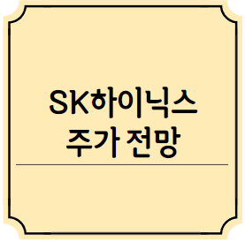 SK하이닉스 주가전망