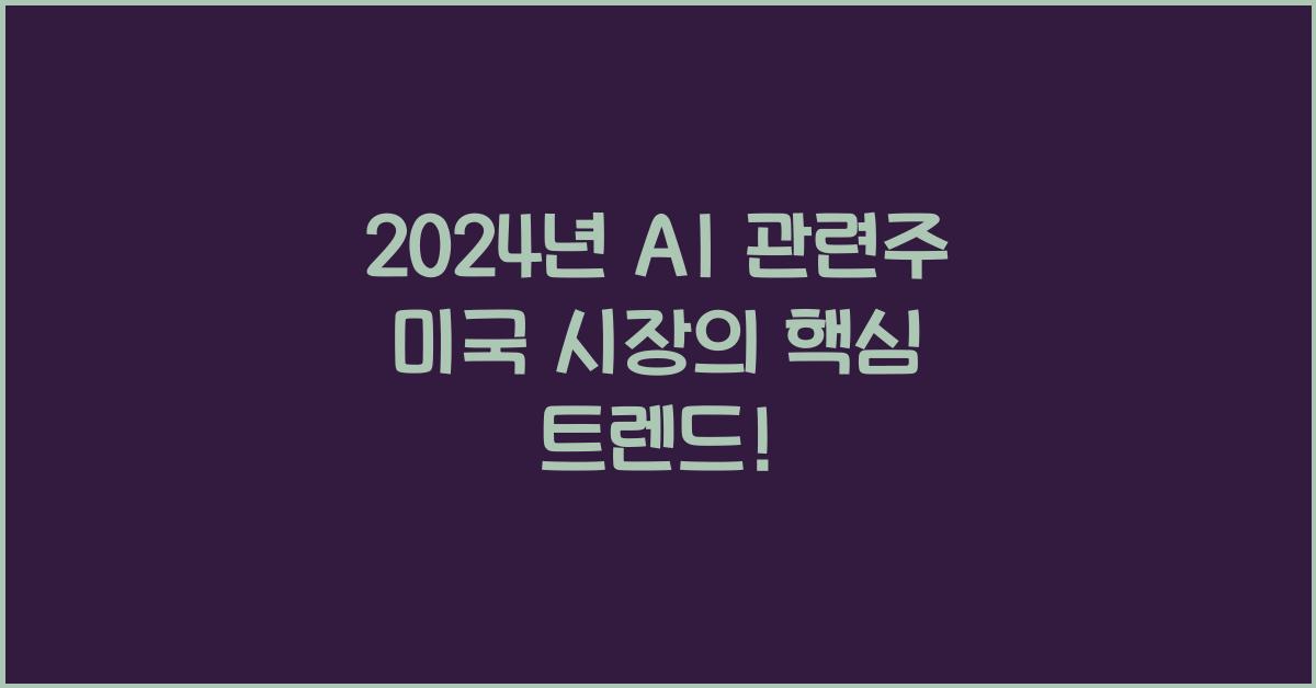 ai 관련주 미국