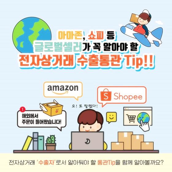 아마존-쇼핑몰-해외-판매-전자상거래-수출신고-플랫폼-유니패스-사용법