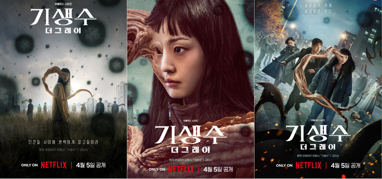 넷플릭스 드라마 기생수 더 그레이 출연진 등장인물 출처 넷플릭스