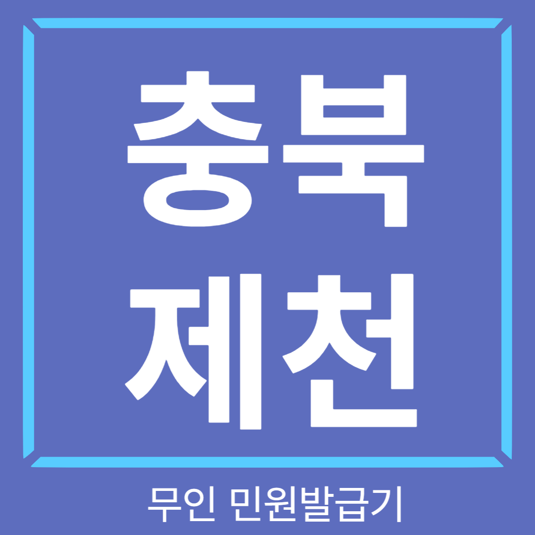 충북제천 무인민원 발급기 썸네일