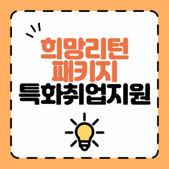 희망리턴패키지 특화취업지원