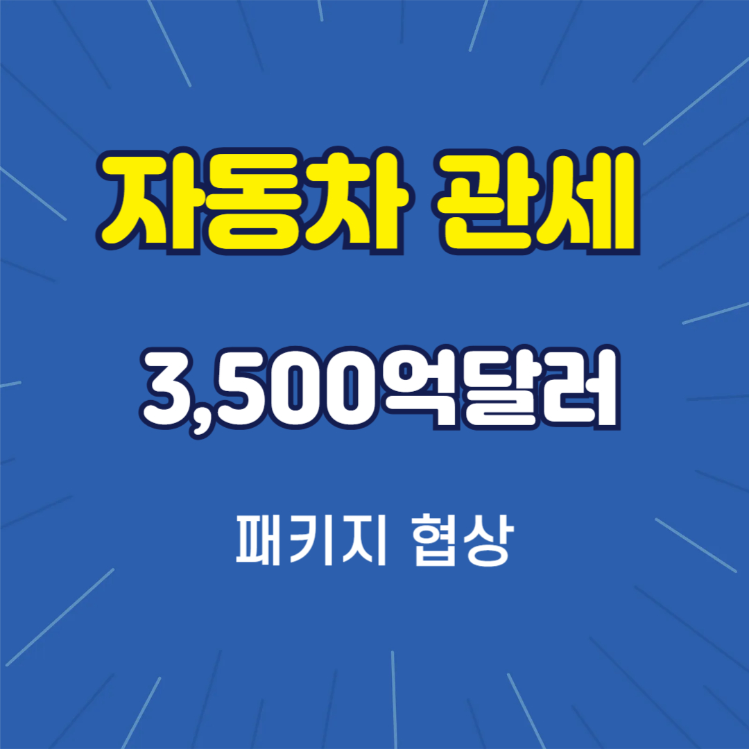자동차 관세가 변수다… 3,500억 달러 패키지 협상 속도전